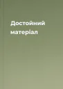 Достойний матеріал