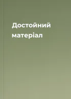 Достойний матеріал
