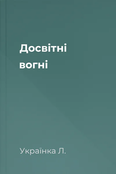 Досвітні вогні