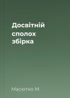 Досвітній сполох збірка