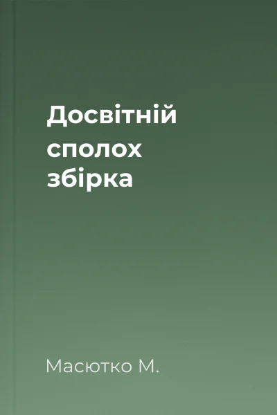 Досвітній сполох збірка