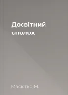 Досвітний сполох