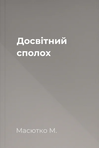 Досвітний сполох