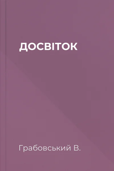 ДОСВІТОК