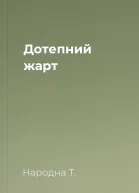 Дотепний жарт