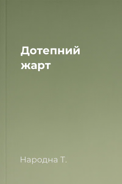 Дотепний жарт