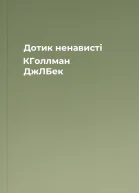Дотик ненависті  КГоллман ДжЛБек