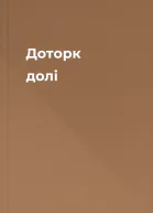 Доторк долі