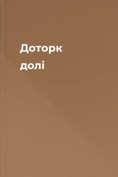 Доторк долі Доторк долі