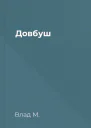 Довбуш