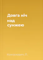 Довга ніч над сунжею