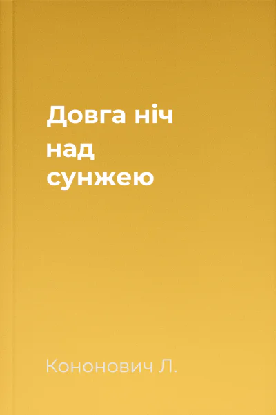 Довга ніч над сунжею