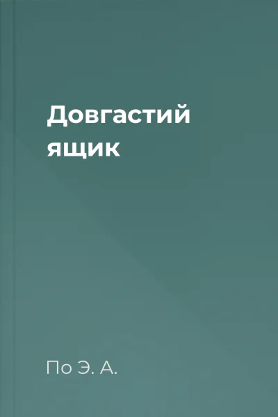 Довгастий ящик