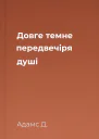 Довге темне передвечіря душі
