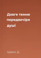 Довге темне передвечіря душі