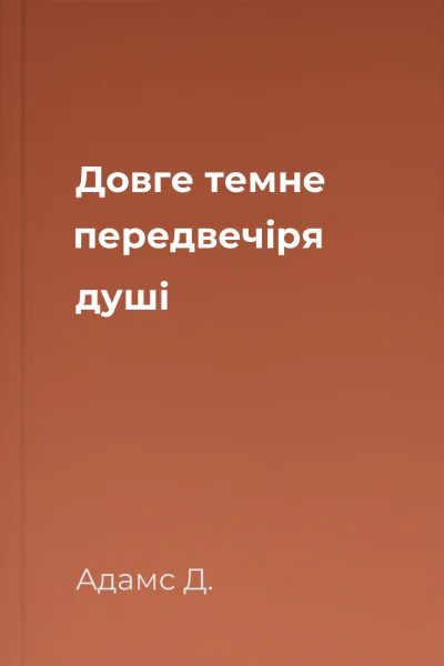 Довге темне передвечіря душі