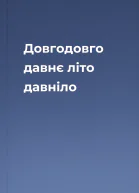 Довгодовго давнє літо давніло