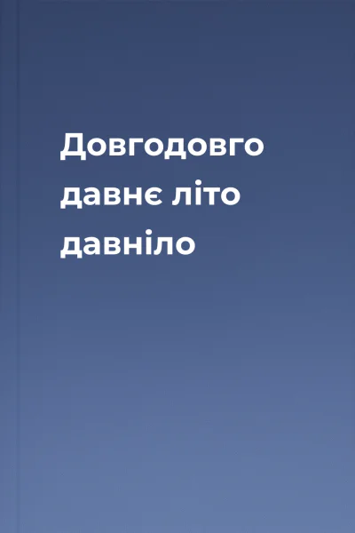 Довгодовго давнє літо давніло