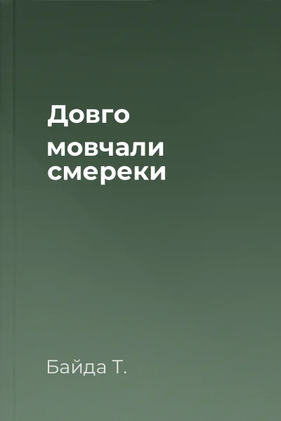 Довго мовчали смереки