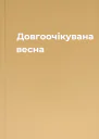 Довгоочікувана весна
