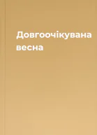 Довгоочікувана весна