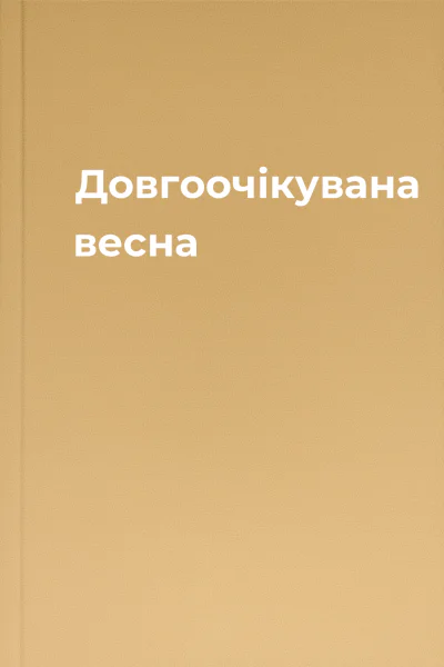 Довгоочікувана весна