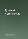 Довічні муки пекла