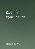 Довічні муки пекла