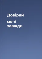 Довіряй мені завжди