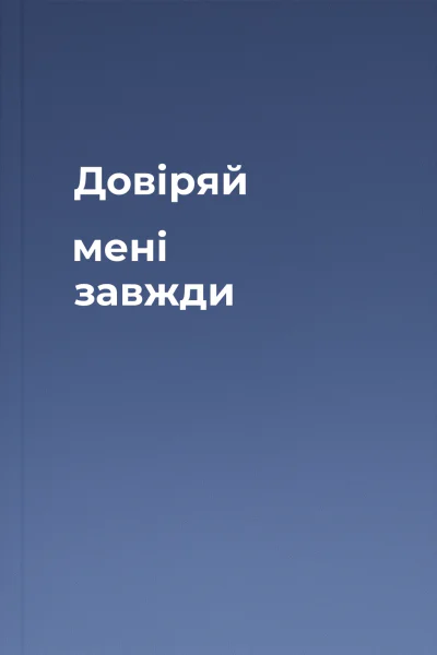 Довіряй мені завжди