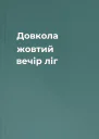 Довкола жовтий вечір ліг