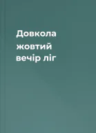 Довкола жовтий вечір ліг
