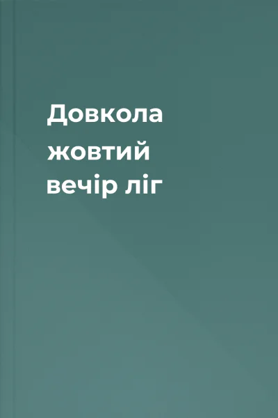 Довкола жовтий вечір ліг