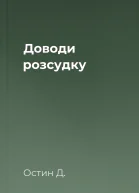 Доводи розсудку