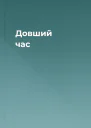 Довший час