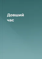 Довший час