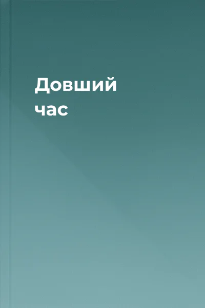 Довший час