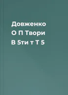 Довженко О П Твори В 5ти т  Т 5