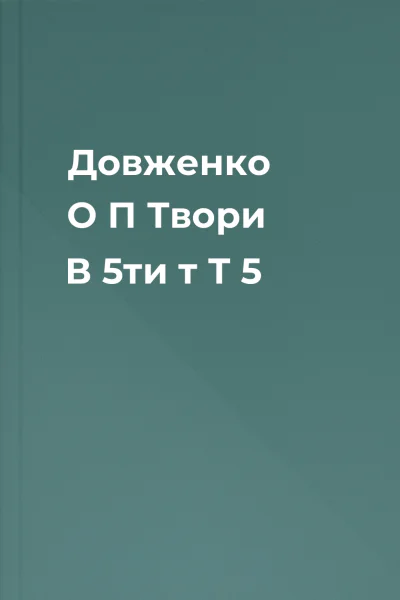 Довженко О П Твори В 5ти т  Т 5