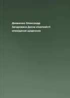 Довженко Олександр Зачарована Десна кіноповісті оповідання щоденник