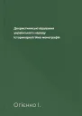 Дохристиянські вірування українського народу Історикорелігійна монографія
