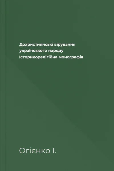 Дохристиянські вірування українського народу Історикорелігійна монографія