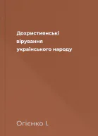 Дохристиянські вірування українського народу