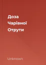 Доза Чарівної Отрути