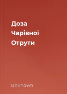 Доза Чарівної Отрути