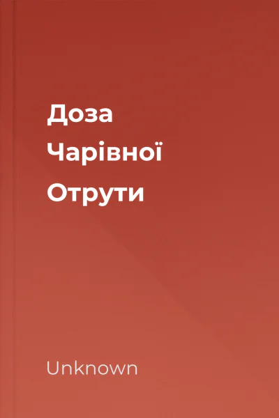 Доза Чарівної Отрути