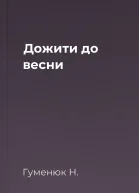 Дожити до весни