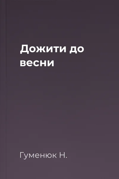 Дожити до весни