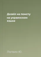 Дозвiл на помсту на украинском языке