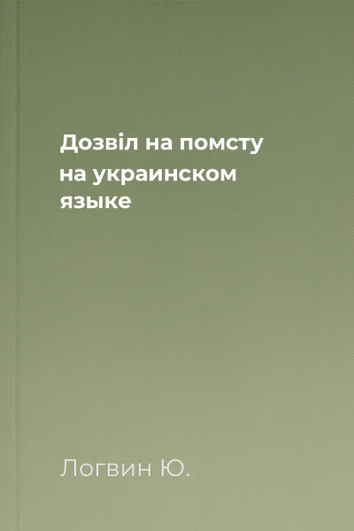 Дозвiл на помсту на украинском языке
